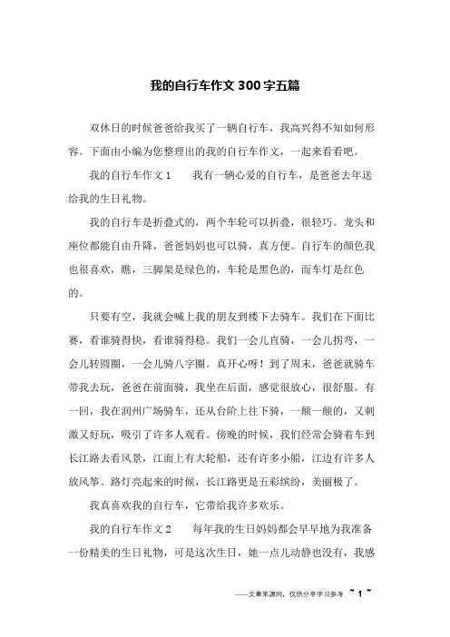 我的自行车作文300字五篇