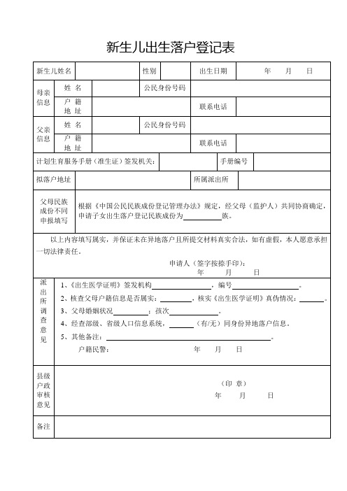 新生儿出生落户登记表