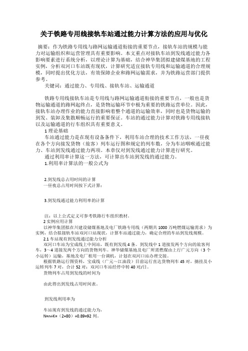 关于铁路专用线接轨车站通过能力计算方法的应用与优化