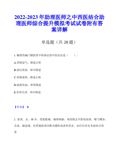 2022-2023年助理医师之中西医结合助理医师综合提升模拟考试试卷附有答案详解