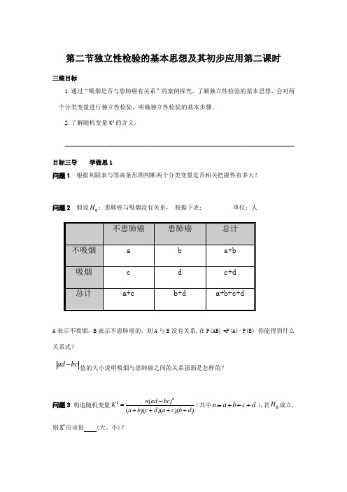 重庆市大学城第一中学校人教版高中数学选修2-3导学案 3.2独立性检验的基本思想及其初步应用第二课时