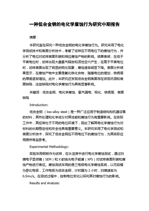 一种低合金钢的电化学腐蚀行为研究中期报告