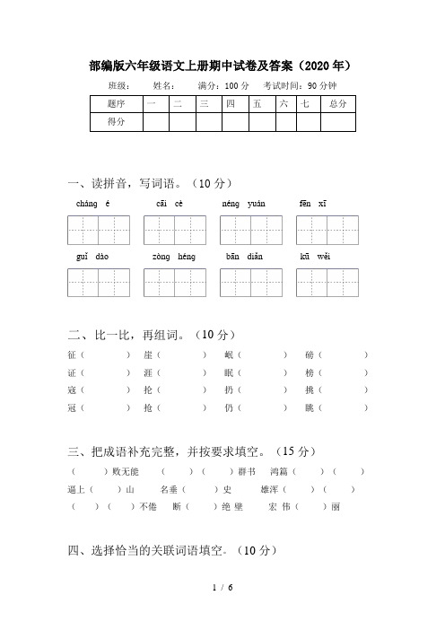 部编版六年级语文上册期中试卷及答案(2020年)