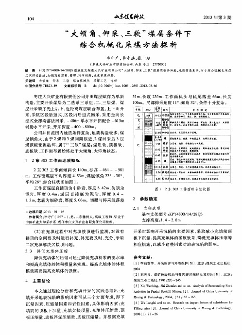 “大倾角、仰采、三软”煤层条件下综合机械化采煤方法探析