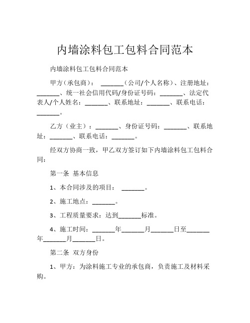 内墙涂料包工包料合同范本