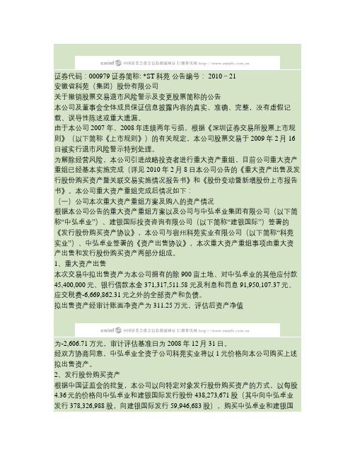 ST科苑：关于撤销股票交易退市风险警示及变更股票简称的公告(精)