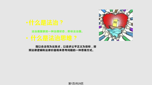 用法治思维解决问题强化法治思维推进依法治企PPT课件