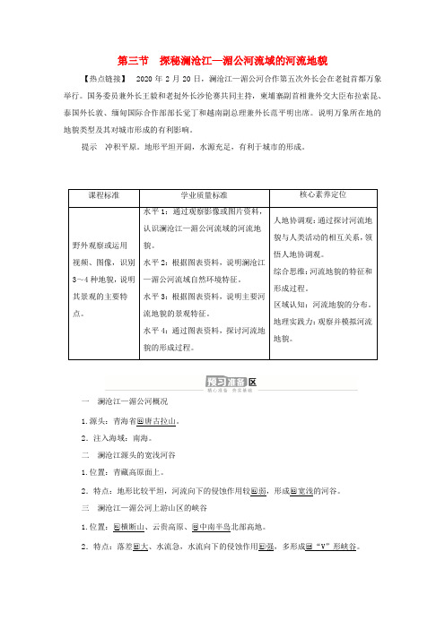 高中地理 第三单元 从圈层作用看地貌与土壤 第三节 探秘澜沧江—湄公河流域的河流地貌学案 鲁教版必修