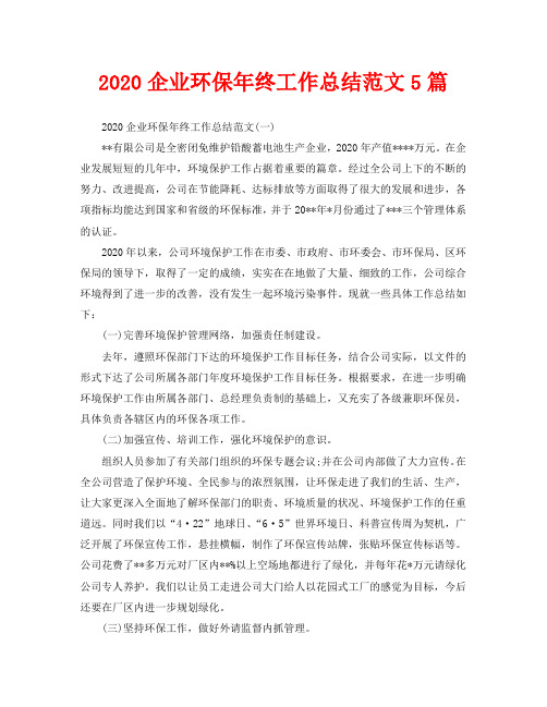 2020企业环保年终工作总结范文5篇