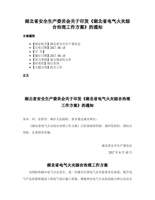 湖北省安全生产委员会关于印发《湖北省电气火灾综合治理工作方案》的通知