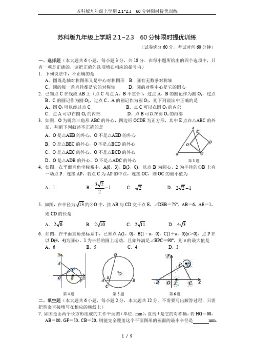 苏科版九年级上学期2.1~2.3  60分钟限时提优训练