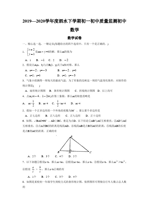 2019—2020学年度泗水下学期初一初中质量监测初中数学