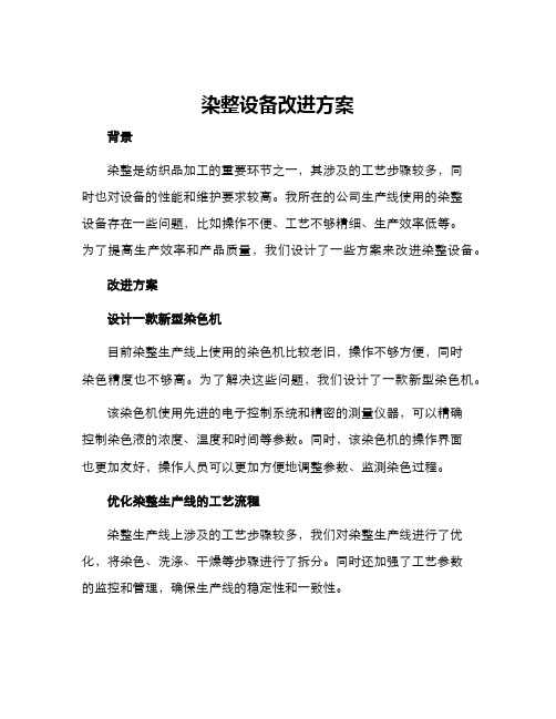 染整设备改进方案