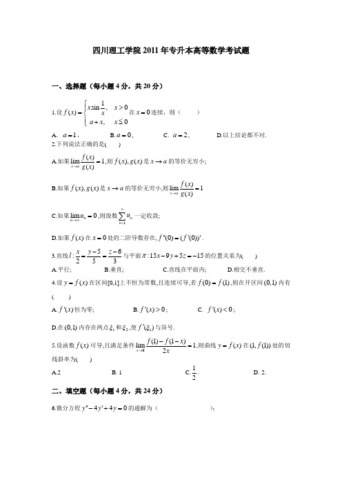 2011年四川理工学院专升本高等数学考试题