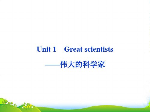 山东省高考英语一轮总复习 Unit1 Great scientists伟大的科学家 新人教必修5 