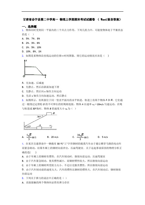 甘肃省会宁县第二中学高一 物理上学期期末考试试题卷 ( Word版含答案)