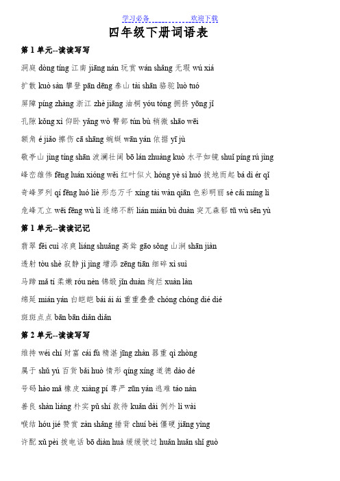 人教版小学语文四年级下册词语表(带拼音)