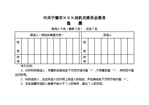 党委委员选票样例