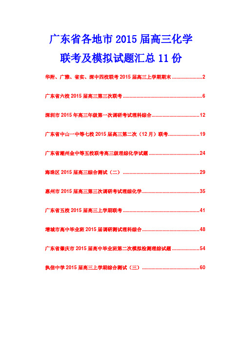 广东省各地市2015届高三化学联考及模拟试题汇总11份