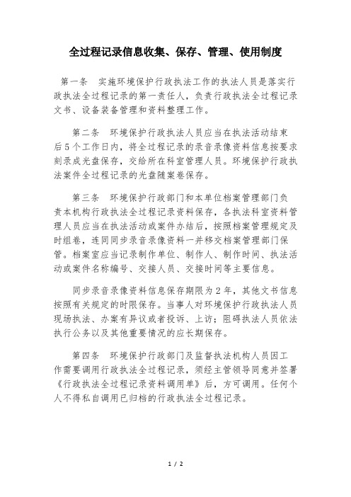 全过程记录信息收集、保存、管理、使用制度