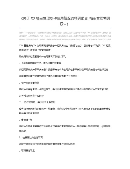 关于XX档案管理软件使用情况的调研报告_档案管理调研报告