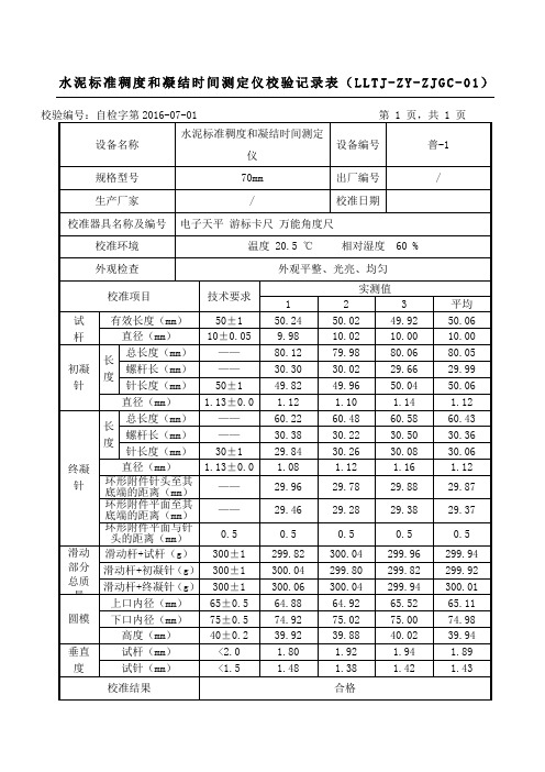 仪器设备自校记录表格