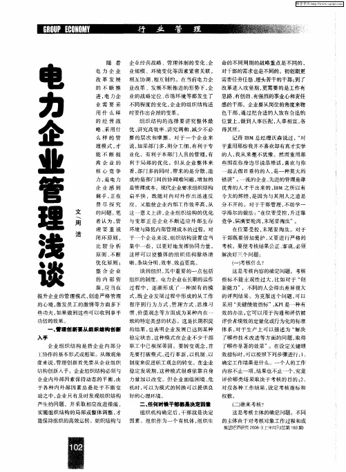 电力企业管理浅谈