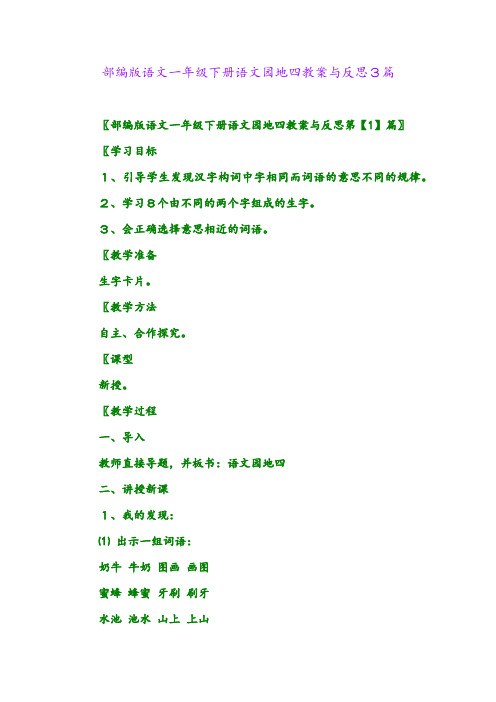 2024年部编版语文一年级下册语文园地四教案与反思3篇