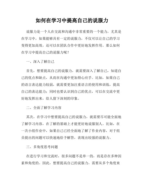 如何在学习中提高自己的说服力