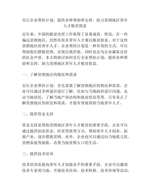 实行企业帮扶计划,提供各种帮助和支持,助力贫困地区青年人才脱贫致富