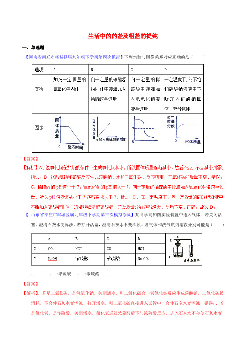 2018年中考化学生活中的的盐及粗盐的提纯专题测试含解析