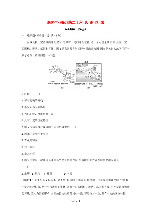 高考地理大一轮复习 课时作业提升练二十六 认识区域 鲁教版-鲁教版高三全册地理试题