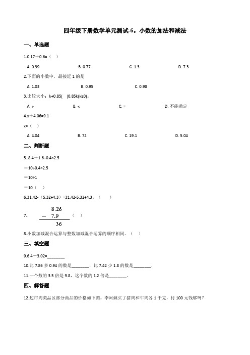 四年级下册数学单元测试-6.小数的加法和减法 人教新版(含答案)