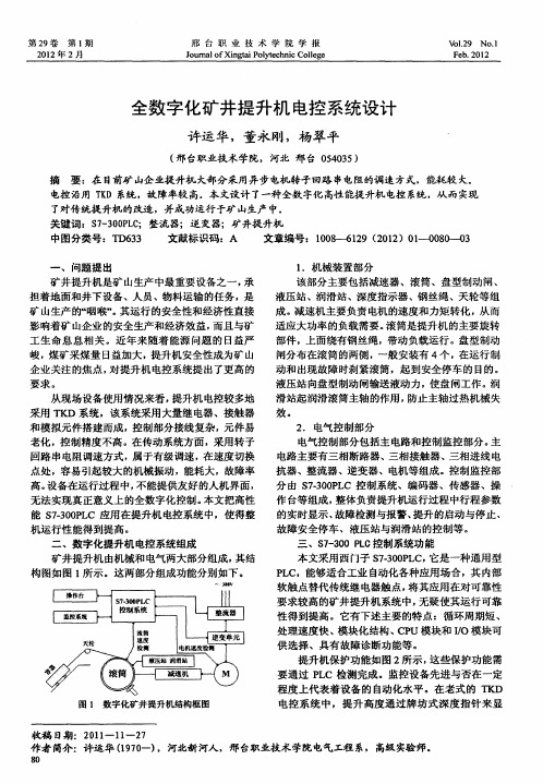 全数字化矿井提升机电控系统设计