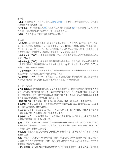 (完整word版)青海大学冶金环境工程复习整理