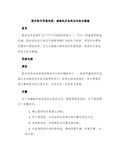 副井绞车更换电控、减速机及电机安全技术措施