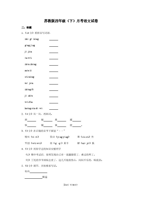 苏教版四年级(下)月考语文试卷