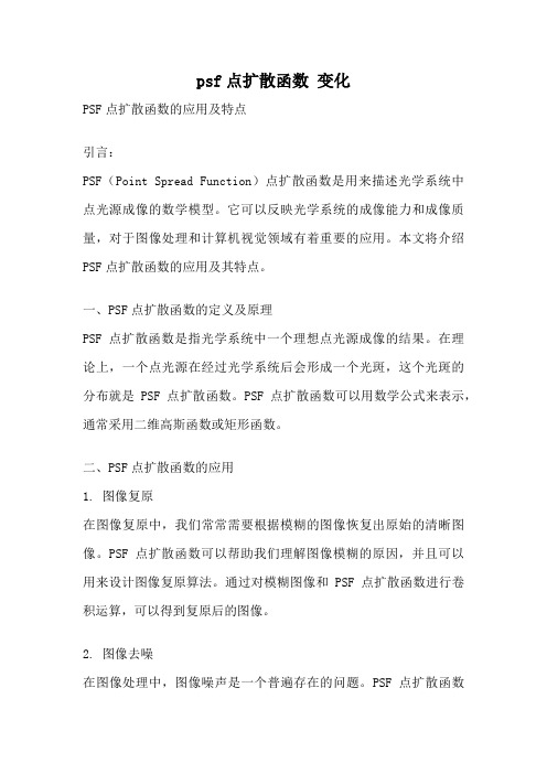 psf点扩散函数 变化