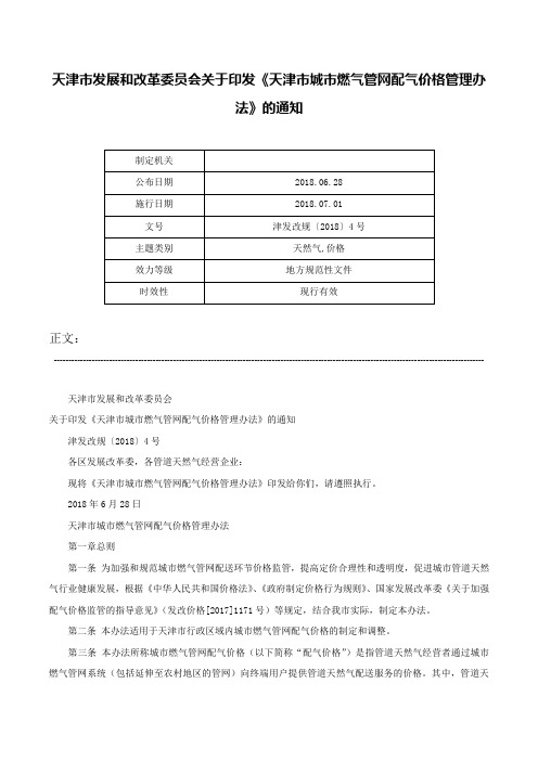 天津市发展和改革委员会关于印发《天津市城市燃气管网配气价格管理办法》的通知-津发改规〔2018〕4号