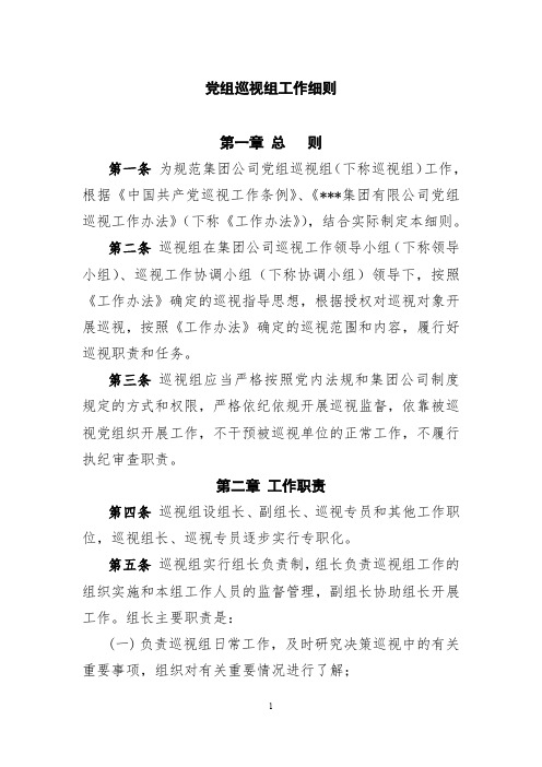 公司党组巡视组细则