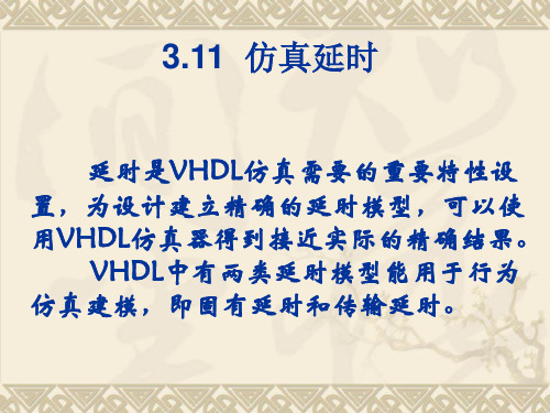 EDA 第3章 VHDL语言 3.9