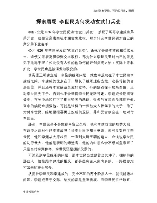 历史趣谈：探索唐朝 李世民为何发动玄武门兵变