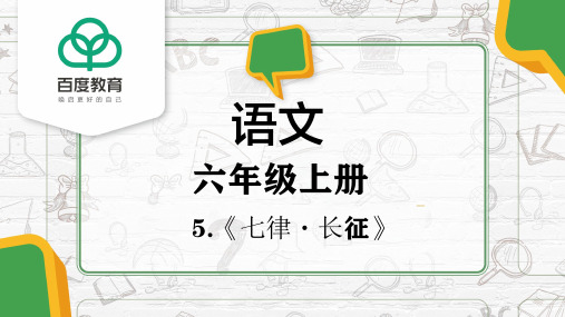 部编版小学语文六年级上册第二单元5.《七律 长征》课件