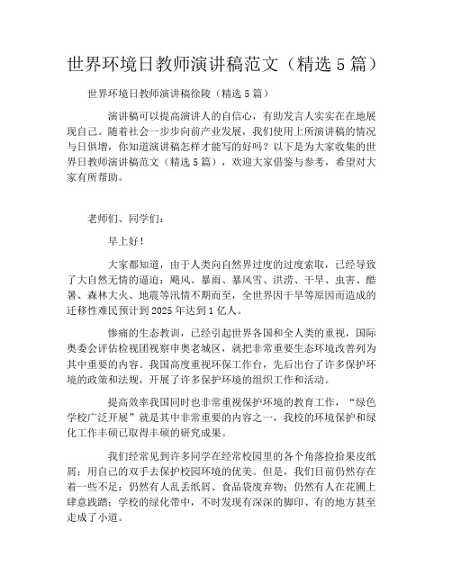 世界环境日教师演讲稿范文(精选5篇)