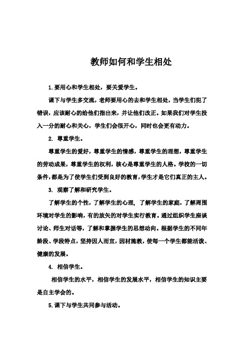 教师如何和学生相处