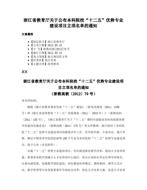 浙江省教育厅关于公布本科院校“十二五”优势专业建设项目立项名单的通知