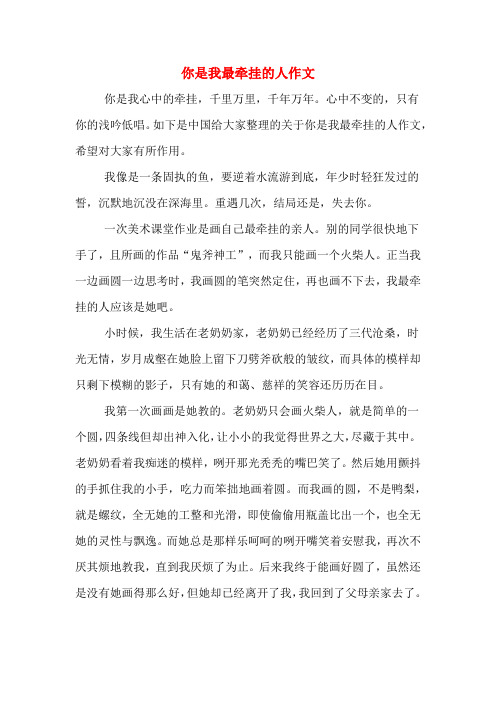 2019年你是我最牵挂的人作文