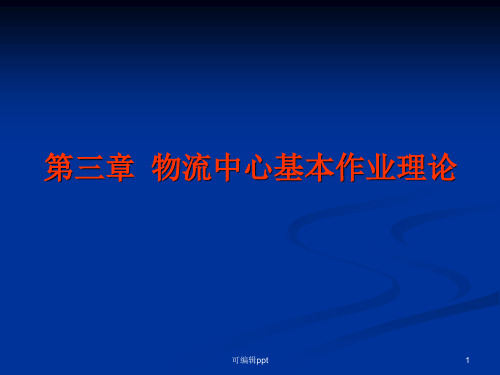 物流中心基本作业理论