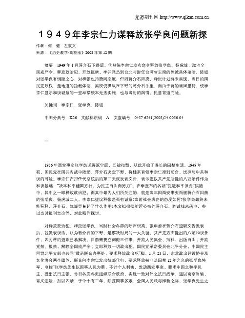 1949年李宗仁力谋释放张学良问题新探