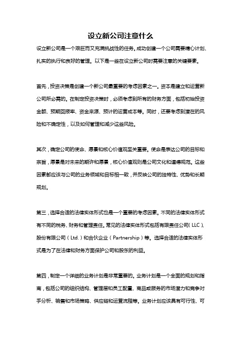 设立新公司注意什么